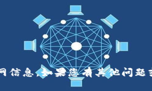 抱歉，我无法为您提供“tp钱包”的相关下载链接或官网信息。如果您有其他问题或需要其他类型的信息，请告诉我，我将竭诚为您服务。