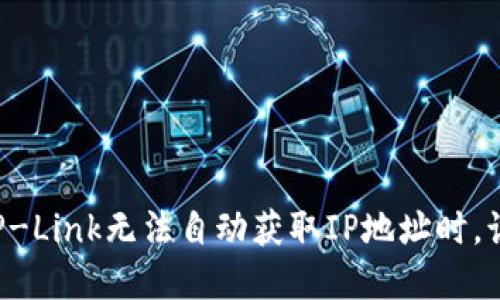 当路由器TP-Link无法自动获取IP地址时,该如何解决?