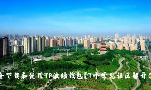 如何安全下载和使用TP波场钱包?7个常见误区解开你的困惑
