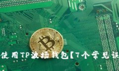如何安全下载和使用TP波场钱包？7个常见误区解