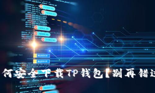 在苹果设备上如何安全下载TP钱包?别再错过这些关键步骤!