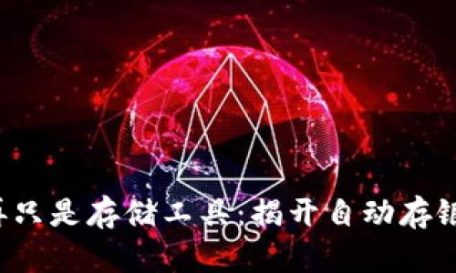 数字钱包不再只是存储工具:揭开自动存银的神秘面纱!