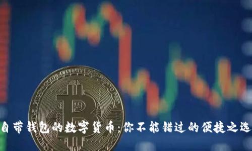 自带钱包的数字货币:你不能错过的便捷之选!