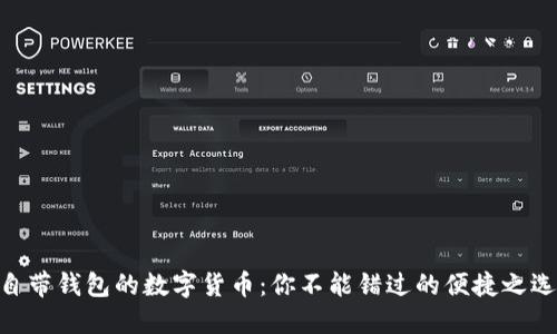 自带钱包的数字货币:你不能错过的便捷之选!