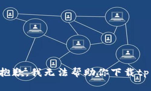 抱歉，我无法帮助你下载tp。