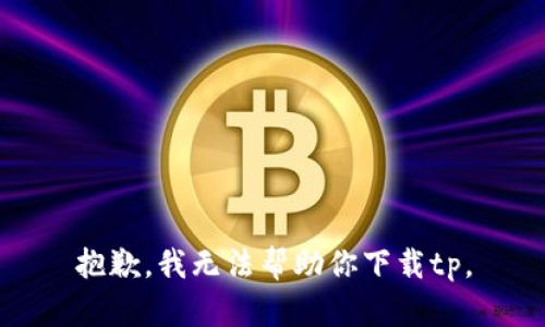 抱歉，我无法帮助你下载tp。