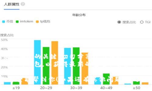 要下载TP钱包（TokenPocket），可以按照以下步骤进行：

### 步骤一：访问官方网站

首先，你需要访问TP钱包的官方网站。输入网址 `https://www.tokenpocket.pro/` 在浏览器中访问。

### 步骤二：选择下载平台

在TP钱包的官网首页，你会看到不同版本的下载选项。根据自己的设备选择合适的版本：

- **Android用户**：点击Android的下载链接，通常会提供APK文件。你可能需要在手机的设置中允许安装未知来源的APP。
- **iOS用户**：由于苹果的政策，TP钱包可能无法在App Store直接搜索到，你可能需要通过官网提供的链接获取。

### 步骤三：安装钱包

下载完成后，点击安装文件进行安装。安装过程中要注意手机的权限设置，确保钱包能正常运行。

### 步骤四：注册或导入钱包

安装完成后，打开TP钱包。你可以选择：
- 创建一个新钱包：根据指示设置你的密码，并备份助记词。
- 导入现有钱包：输入助记词或者私钥。

### 步骤五：安全设置

首次使用时，请务必进行安全设置，包括：
- 开启生物识别（如指纹或面部识别）；
- 定期备份你的助记词，确保密码安全。

### 注意事项

1. **保护私钥和助记词**：这两者是你资产安全的关键，切勿分享给任何人。
2. **定期更新**：确保你使用的是最新版本的钱包，以获得最新的安全保护和功能。

以上就是下载和安装TP钱包的基本步骤，希望能帮到你！如果还有其他问题，欢迎随时咨询。