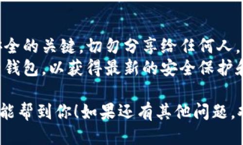 要下载TP钱包（TokenPocket），可以按照以下步骤进行：

### 步骤一：访问官方网站

首先，你需要访问TP钱包的官方网站。输入网址 `https://www.tokenpocket.pro/` 在浏览器中访问。

### 步骤二：选择下载平台

在TP钱包的官网首页，你会看到不同版本的下载选项。根据自己的设备选择合适的版本：

- **Android用户**：点击Android的下载链接，通常会提供APK文件。你可能需要在手机的设置中允许安装未知来源的APP。
- **iOS用户**：由于苹果的政策，TP钱包可能无法在App Store直接搜索到，你可能需要通过官网提供的链接获取。

### 步骤三：安装钱包

下载完成后，点击安装文件进行安装。安装过程中要注意手机的权限设置，确保钱包能正常运行。

### 步骤四：注册或导入钱包

安装完成后，打开TP钱包。你可以选择：
- 创建一个新钱包：根据指示设置你的密码，并备份助记词。
- 导入现有钱包：输入助记词或者私钥。

### 步骤五：安全设置

首次使用时，请务必进行安全设置，包括：
- 开启生物识别（如指纹或面部识别）；
- 定期备份你的助记词，确保密码安全。

### 注意事项

1. **保护私钥和助记词**：这两者是你资产安全的关键，切勿分享给任何人。
2. **定期更新**：确保你使用的是最新版本的钱包，以获得最新的安全保护和功能。

以上就是下载和安装TP钱包的基本步骤，希望能帮到你！如果还有其他问题，欢迎随时咨询。