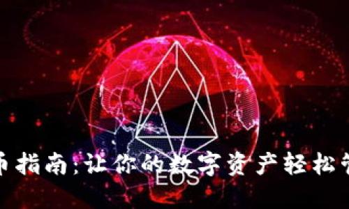 TP钱包上币指南:让你的数字资产轻松管理和增值