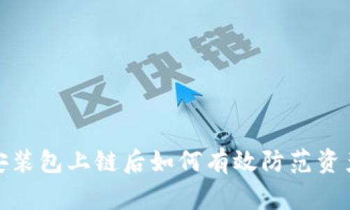警惕!TP钱包安装包上链后如何有效防范资产被盗的风险?