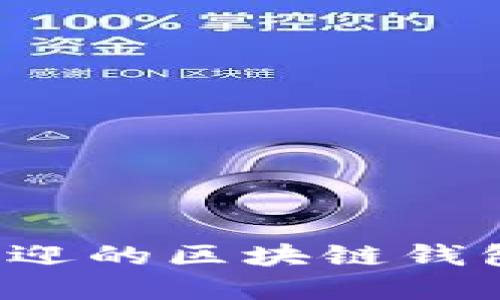 揭开秘密:日本最受欢迎的区块链钱包平台,让你一探究竟!