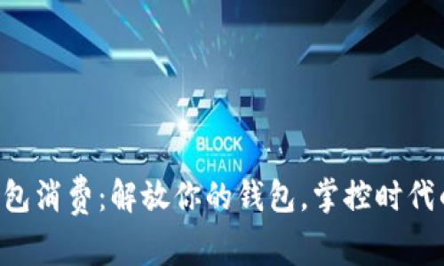 内蒙数字钱包消费:解放你的钱包,掌控时代的消费方式!