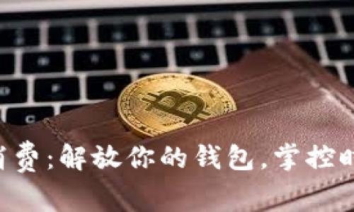 内蒙数字钱包消费:解放你的钱包,掌控时代的消费方式!