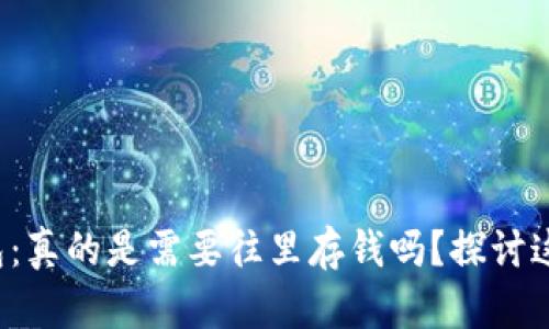 数字钱包:真的是需要往里存钱吗?探讨这个误区!
