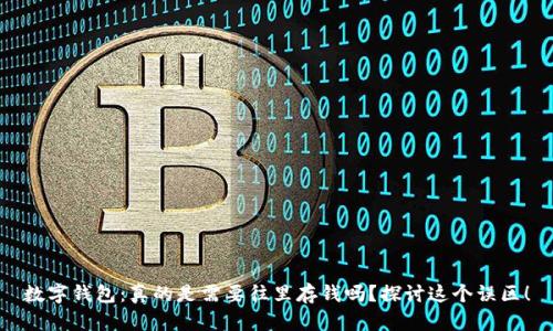 数字钱包:真的是需要往里存钱吗?探讨这个误区!