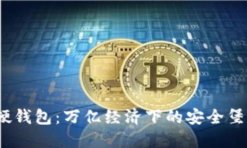 数字硬钱包:万亿经济下的安全堡垒吗?