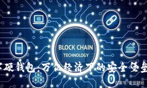 数字硬钱包:万亿经济下的安全堡垒吗?