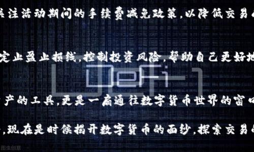     你的狗狗币投资计划：TP钱包能否成为你的最佳选择？  / 
 guanjianci  狗狗币, TP钱包, 数字货币  /guanjianci 

 引言：数字货币的浪潮 
 在数字货币世界中，狗狗币作为一颗冉冉升起的明星，吸引了亿万用户的目光。从一开始的玩笑币到如今的投资热门，它的崛起可以说是一个现代金融传奇。与此同时，TP钱包作为一款受欢迎的数字货币钱包，越来越多的人开始关注它在狗狗币交易中的作用。那么，TP钱包真的能成为你买狗狗币的理想选择吗？这篇文章将带你深入探讨。 

 TP钱包的基础知识 
 在我们深入讨论之前，首先了解什么是TP钱包以及它的基本功能是很有必要的。TP钱包是一款去中心化的数字货币钱包，支持多种数字货币的存储和交易。它的界面友好，操作简单，致力于为用户提供便捷、安全的交易体验。此外，TP钱包还支持多种主流代币，用户可以在一个平台上管理多种资产。而这，对于希望通过狗狗币进行投资的人来说，无疑是一个非常实用的功能。 

 如何在TP钱包上购买狗狗币？ 
 如果你已经决定通过TP钱包购买狗狗币，那么接下来就需要了解具体的操作步骤。 

h4 注册和设置你的TP钱包 /h4
 如果你尚未拥有TP钱包，首先需要下载并安装这款钱包应用。创建一个新账户时，请务必保存好助记词，这是恢复账户的关键。同时，设置强密码，确保你的资产安全。 

h4 加入资金：充值操作 /h4
 接下来，你需要向TP钱包中充值资金。TP钱包支持多种充值方式，包括法币充值和其他数字货币转账。根据你的方便性，你可以选择合适的方式进行资金的充值。注意观察手续费和充值时间，不同的方式可能会有所不同。 

h4 寻找狗狗币：交易市场 /h4
 一旦你的TP钱包中有了资金，接下来就是购买狗狗币的关键环节。通过TP钱包的交易市场功能，搜索“狗狗币”或者输入它的代币符号“DOGE”，系统会自动显示当前的市场行情和交易信息。在这个环节中，市场的价格波动会直接影响你的交易决策，因此一定要关注实时的市场动态。 

h4 下单购买狗狗币 /h4
 找到狗狗币后，你可以设置购买数量，并查看当前价格。确认无误后，选择“买入”按钮并完成交易，此时，所购买的狗狗币会直接存入你的TP钱包中。记得时刻检查交易记录，确保交易顺利完成。 

 TP钱包在狗狗币交易中的优势 
 对于投资狗狗币的人来说，TP钱包有几个显著的优势。 

h4 安全性保障入侵防护 /h4
 首先，安全性是买入狗狗币的用户最为关注的因素之一。TP钱包采用先进的加密技术，为用户提供多层安全防护。因此，相较于一些中心化交易平台，TP钱包无疑是一个更为安全的选择，用户可以更加放心地管理自己的数字资产。 

h4 方便易用的用户体验 /h4
 其次，TP钱包的操作界面直观，功能一目了然。即便是对数字货币不太熟悉的新手用户，也能迅速上手。这对于那些希望即刻参与狗狗币市场的投资者来说，无疑是一个巨大的利好。因此，TP钱包能帮助用户在瞬息万变的市场中抓住投资机会。 

h4 多样化的资产管理功能 /h4
 另外，TP钱包不仅支持狗狗币，还兼容多种数字货币。用户可以在一个平台上随意切换自己的资产，把多个不同的数字货币整合管理。这种便利对于希望多元化投资组合的用户尤为重要。 

 可能的挑战及解决方案 
 尽管TP钱包在很多方面都表现出色，但在使用过程中，用户仍然可能会面临一些挑战。以下是一些可能的困扰及其解决方案。 

h4 交易手续费问题 /h4
 许多用户在进行狗狗币交易时，往往对于交易手续费感到不满。在TP钱包上，用户需要了解不同交易方式所对应的手续费，并结合自身情况选择最佳方案。同时，可以关注活动期间的手续费减免政策，以降低交易成本。 

h4 市场波动带来的风险 /h4
 其次，由于狗狗币市场波动性较大，用户在投资时需要保持谨慎。建议用户在购买狗狗币前，进行充分的市场研究，结合技术分析与市场情绪，制定合理的投资策略。设定止盈止损线，控制投资风险，帮助自己更好地应对市场波动。 

 结论：TP钱包是否是你的最佳选择？ 
 纵观TP钱包的功能、安全性及用户体验，特别是在狗狗币投资中的便利性，TP钱包无疑是一个极具吸引力的选择。对许多用户而言，TP钱包不仅仅是存储和交易数字资产的工具，更是一扇通往数字货币世界的窗口。然而，任何投资都伴随风险，因此，明智的投资决策依然是成功的关键。我们希望，读完这篇文章后，你能对在TP钱包上买狗狗币有更深入的了解，助力你的投资之旅。 

 不论你是一位经验丰富的投资者，还是刚刚接触数字货币的新手，投资狗狗币都有无限可能。在这一过程中，TP钱包将成为你的得力助手，帮助你把握每一个投资机会。现在是时候揭开数字货币的面纱，探索交易的乐趣，抓住这一波投资风潮，开启你的财富旅程吧！ 