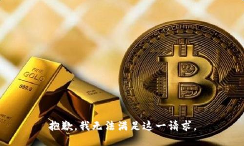 抱歉，我无法满足这一请求。