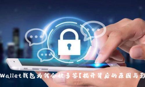 TPWallet钱包为何会被多签?揭开背后的原因与影响