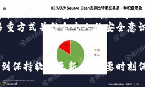   如何完美阻挡微信钱包数字卡的烦恼？ /   
 guanjianci 微信钱包,数字卡,安全性 /guanjianci 

引言：数字卡的便利与隐患
在当今这个信息技术飞速发展的时代，微信钱包无疑成为了我们日常生活中不可或缺的一部分。它不仅方便了我们的支付，甚至还带来了许多数字卡的功能，比如会员卡、优惠券等，极大地便利了我们的生活。
然而，随着便利而来的还有一定的隐患。数字卡的泄露和滥用问题在近年来频频发生，给用户的安全带来了不少挑战。如何有效地保护好自己的数字卡，成了一个值得深思的问题。

数字卡的安全隐患
首先，我们需要了解数字卡为什么容易被攻击或者滥用。数字卡存储在手机上，通常通过微信、支付宝等支付平台来管理。如果没有进行合理的安全设置，一旦手机被盗、丢失，或是误点进入一些钓鱼网站，都会导致数字卡信息的泄漏。
再者，不少用户对于数字卡的安全意识相对薄弱，缺乏必要的知识和手段去保护自己的数字资产。这不仅包括没有设置强密码，也没有定期更换密码的习惯，甚至有些人使用同一个密码在不同的平台上，这样一旦一个平台被攻破，所有的安全就都岌岌可危。

如何有效挡住微信钱包数字卡
面对如此风险，用户应该采取有效的措施来保障自己的微信钱包安全，以下是一些实用的建议：

h41. 设置强密码/h4
设定一个复杂的密码是最基本也是最有效的保护措施。一个强密码一般应至少包含大写字母、小写字母、数字和特殊字符，并且长度不少于8个字符。尽量避免使用与个人信息相关的密码，比如生日、姓名等。

h42. 启用双重认证/h4
很多支付平台和社交软件都提供双重认证的功能，即使有人获得了你的密码，仍然需要额外的验证方式才能访问账户。设置双重认证能够在一定程度上为你的账户增添一道安全屏障。

h43. 定期更新密码/h4
没事儿的时候，不妨定期更换一下自己的微信密码。定期换密码可以有效防止账户被盗用，尤其是当你发现自己的账户出现异常时，迅速更改密码是至关重要的。

h44. 谨慎点击链接/h4
常见的钓鱼攻击方式通常是通过邮件、短信或社交平台发送恶意链接，导致用户误打开这些链接，从而泄露个人信息。在不确定的情况下，建议不要随意点击陌生链接。

h45. 保持软件更新/h4
确保你的微信版本是最新版本，软件更新通常会修复已知的安全漏洞。及时更新可以降低被攻击的风险。

h46. 定期检查账户活动/h4
定期检查你的微信账户活动，发现异常立即采取措施。通过查看交易记录，可以及时发现未授权的交易，并向平台报告。

数字卡管理的实用工具
除了以上安全措施，使用一些数字卡管理工具也是不错的选择。市场上有许多专门的软件可以帮助用户管理和保护自己的数字卡，比如安全密码管理器，记账软件等。这类工具可以帮助用户记录所有的会低卡信息，还能加密存储密码，降低数据泄露的风险。

培养安全意识
除了技术上的保护，培养个人安全意识也是十分重要的。用户应当意识到互联网的风险，学习一些基本的网络安全知识。通过公司、学校及社区的安全培训，了解网络安全的重要性，并且学会判断网络信息的真伪。
strong总之，/strong数字卡为我们的生活提供了极大的便利，但同时我们也需要为自己的数字资产设立一道安全屏障。只有通过多重方式并结合个人的安全意识，才能有效地保护我们的数字卡不被侵犯，真正享受科技带来的便利。

总结
微信钱包数字卡的便利毋庸置疑，但如何保护好这些便利背后的安全则是每个用户都需谨记的责任。从设置强密码、开启双重认证，到保持软件更新，用户要时刻保持警惕，定期检查账户，避免身份信息被盗用。希望通过本文的分享，你能够更好地管理自己的数字卡，从容面对生活中的各种挑战。