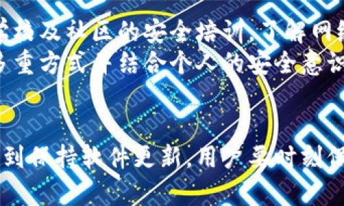   如何完美阻挡微信钱包数字卡的烦恼？ /   
 guanjianci 微信钱包,数字卡,安全性 /guanjianci 

引言：数字卡的便利与隐患
在当今这个信息技术飞速发展的时代，微信钱包无疑成为了我们日常生活中不可或缺的一部分。它不仅方便了我们的支付，甚至还带来了许多数字卡的功能，比如会员卡、优惠券等，极大地便利了我们的生活。
然而，随着便利而来的还有一定的隐患。数字卡的泄露和滥用问题在近年来频频发生，给用户的安全带来了不少挑战。如何有效地保护好自己的数字卡，成了一个值得深思的问题。

数字卡的安全隐患
首先，我们需要了解数字卡为什么容易被攻击或者滥用。数字卡存储在手机上，通常通过微信、支付宝等支付平台来管理。如果没有进行合理的安全设置，一旦手机被盗、丢失，或是误点进入一些钓鱼网站，都会导致数字卡信息的泄漏。
再者，不少用户对于数字卡的安全意识相对薄弱，缺乏必要的知识和手段去保护自己的数字资产。这不仅包括没有设置强密码，也没有定期更换密码的习惯，甚至有些人使用同一个密码在不同的平台上，这样一旦一个平台被攻破，所有的安全就都岌岌可危。

如何有效挡住微信钱包数字卡
面对如此风险，用户应该采取有效的措施来保障自己的微信钱包安全，以下是一些实用的建议：

h41. 设置强密码/h4
设定一个复杂的密码是最基本也是最有效的保护措施。一个强密码一般应至少包含大写字母、小写字母、数字和特殊字符，并且长度不少于8个字符。尽量避免使用与个人信息相关的密码，比如生日、姓名等。

h42. 启用双重认证/h4
很多支付平台和社交软件都提供双重认证的功能，即使有人获得了你的密码，仍然需要额外的验证方式才能访问账户。设置双重认证能够在一定程度上为你的账户增添一道安全屏障。

h43. 定期更新密码/h4
没事儿的时候，不妨定期更换一下自己的微信密码。定期换密码可以有效防止账户被盗用，尤其是当你发现自己的账户出现异常时，迅速更改密码是至关重要的。

h44. 谨慎点击链接/h4
常见的钓鱼攻击方式通常是通过邮件、短信或社交平台发送恶意链接，导致用户误打开这些链接，从而泄露个人信息。在不确定的情况下，建议不要随意点击陌生链接。

h45. 保持软件更新/h4
确保你的微信版本是最新版本，软件更新通常会修复已知的安全漏洞。及时更新可以降低被攻击的风险。

h46. 定期检查账户活动/h4
定期检查你的微信账户活动，发现异常立即采取措施。通过查看交易记录，可以及时发现未授权的交易，并向平台报告。

数字卡管理的实用工具
除了以上安全措施，使用一些数字卡管理工具也是不错的选择。市场上有许多专门的软件可以帮助用户管理和保护自己的数字卡，比如安全密码管理器，记账软件等。这类工具可以帮助用户记录所有的会低卡信息，还能加密存储密码，降低数据泄露的风险。

培养安全意识
除了技术上的保护，培养个人安全意识也是十分重要的。用户应当意识到互联网的风险，学习一些基本的网络安全知识。通过公司、学校及社区的安全培训，了解网络安全的重要性，并且学会判断网络信息的真伪。
strong总之，/strong数字卡为我们的生活提供了极大的便利，但同时我们也需要为自己的数字资产设立一道安全屏障。只有通过多重方式并结合个人的安全意识，才能有效地保护我们的数字卡不被侵犯，真正享受科技带来的便利。

总结
微信钱包数字卡的便利毋庸置疑，但如何保护好这些便利背后的安全则是每个用户都需谨记的责任。从设置强密码、开启双重认证，到保持软件更新，用户要时刻保持警惕，定期检查账户，避免身份信息被盗用。希望通过本文的分享，你能够更好地管理自己的数字卡，从容面对生活中的各种挑战。