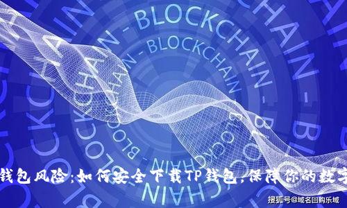 警惕钱包风险:如何安全下载TP钱包,保障你的数字资产