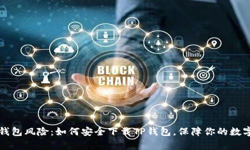 警惕钱包风险:如何安全下载TP钱包,保障你的数字资产
