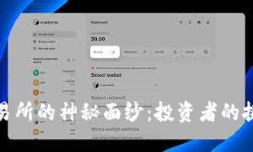 揭开TP交易所的神秘面纱:投资者的挑战与机遇