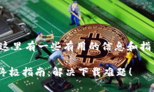 关于“tp下载中心”的问题,这里有一些有用的信息和指引,帮助你找到所需的资源。
### 寻找tp下载中心的终极指南:解决下载难题!