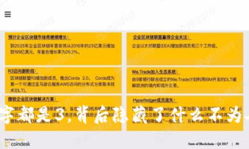 微信钱包数字都是3，背后隐藏了什么不为人知的秘密？