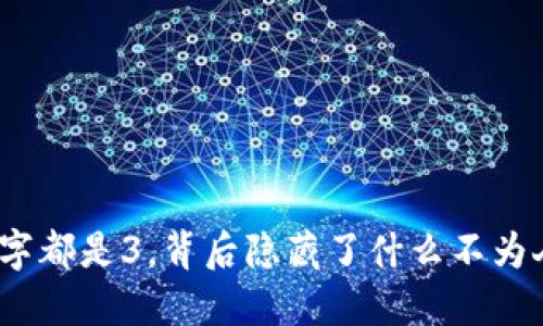 微信钱包数字都是3，背后隐藏了什么不为人知的秘密？