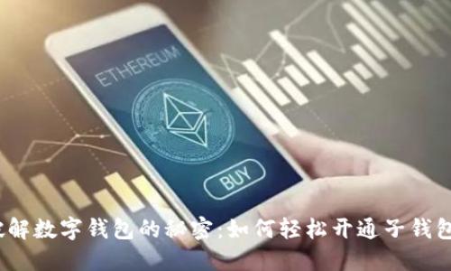破解数字钱包的秘密：如何轻松开通子钱包？