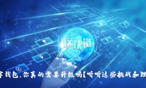 数字钱包，你真的需要升级吗？听听这些挑战和理由！