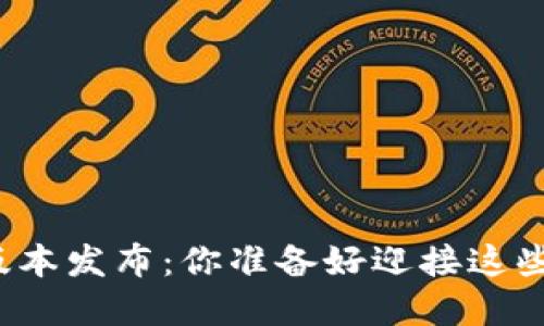 TP钱包新版本发布:你准备好迎接这些变革了吗?