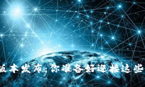 TP钱包新版本发布:你准备好迎接这些变革了吗?