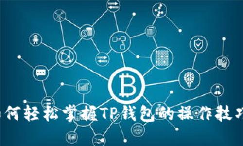 如何轻松掌握TP钱包的操作技巧?
