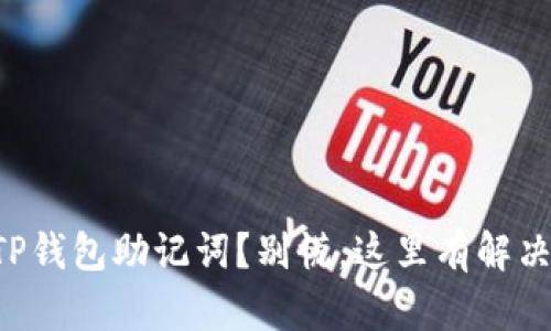 丢失TP钱包助记词？别慌，这里有解决方案！