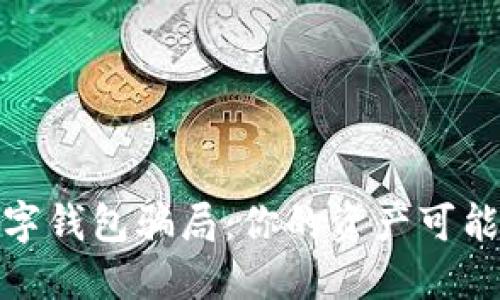 揭秘国际数字钱包骗局：你的资产可能正面临威胁
