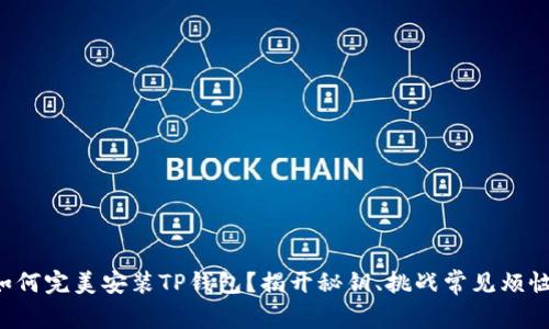 如何完美安装TP钱包?揭开秘钥、挑战常见烦恼!