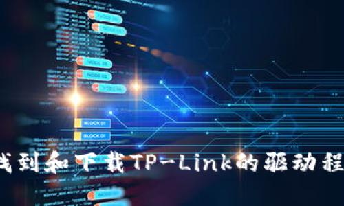 如何快速找到和下载TP-Link的驱动程序和固件?