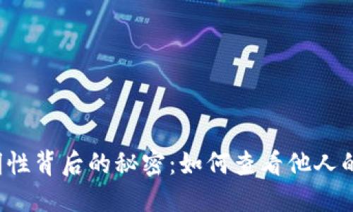 区块链透明性背后的秘密:如何查看他人的钱包资产?