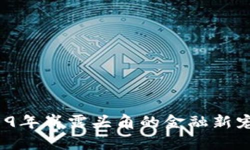 数字钱包贷款:在2019年崭露头角的金融新宠,还是风险的导火索?