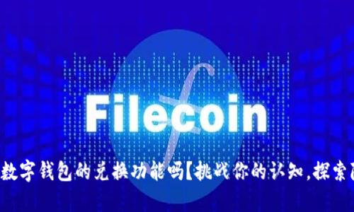 你真的了解数字钱包的兑换功能吗?挑战你的认知,探索隐藏的可能!