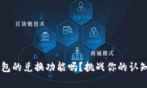 你真的了解数字钱包的兑换功能吗?挑战你的认知,探索隐藏的可能!