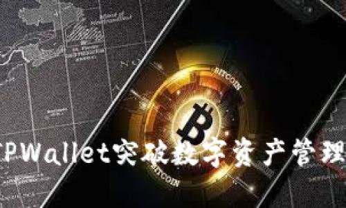 如何用TPWallet突破数字资产管理的界限?