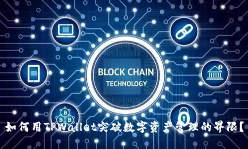 如何用TPWallet突破数字资产管理的界限?