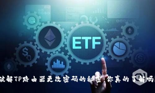 破解TP路由器更改密码的秘密:你真的了解吗?