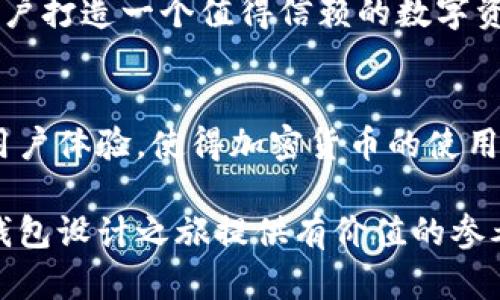   如何打造一个安全、功能强大的加密货币钱包？ / 
 guanjianci 加密货币, 钱包, 安全 /guanjianci 

引言：加密货币钱包的必要性
在数字货币全球化发展的背景下，加密货币钱包作为存储和管理资产的重要工具，愈加成为人们关注的焦点。无论是刚入门的投资者还是老手，了解如何制作一个安全且功能齐全的钱包，都是实现财富增值的第一步。

理解加密货币钱包的类型
在开始制作一个加密货币钱包之前，首先需要了解不同类型的钱包。主要有热钱包和冷钱包两种形式。热钱包是与互联网连接的，这使得它们更便捷地进行交易；而冷钱包则是离线存储，通常被认为更加安全。选择何种类型的钱包，取决于你自己的需求和安全级别的考虑。

基本构思：选择钱包的功能
在设计钱包之前，先思考一些必要的功能。比如，用户界面如何简洁易用？是否支持多种加密货币？是否提供二步验证？这些功能将直接影响用户体验及安全性。

制作钱包所需的工具和技术
制作一个加密货币钱包通常需要一定的编程知识，尤其是对区块链的理解。常用的开发语言包括JavaScript、Python和C  。同时，建议使用一些开源的区块链项目作为参考，例如Bitcoin或Ethereum的代码库，这可以大大简化开发的复杂性。

创建钱包的流程

1. **选择区块链**：首先，你需要选定一个区块链网络。比特币和以太坊是常见的选择，但不同的网络会有不同的协议和结构，选择合适的网络对后期钱包的功能及使用场景至关重要。

2. **生成密钥对**：每个钱包都需要一对密钥，公钥和私钥。公钥类似于银行账户号码，可以公开分享，而私钥是你的密码，必须妥善保管，任何人都不得泄露。

3. **钱包地址的生成**：通过对公钥进行哈希处理，可以生成钱包地址，这个地址是与他人交易时需要提供的。

4. **区块链的交互**：使用API与区块链网络进行交互，查询余额、发送交易等。像Infura（以太坊）或BlockCypher这样的服务能够帮助你更方便地与区块链通信。

安全性的重要性：防范黑客攻击
在制作钱包时，安全性是一个不能忽视的环节。除了使用强大的加密技术外，你还需要考虑如何防止黑客攻击。可以通过多重签名、二步验证等金融安全措施来增强钱包的安全性。此外，定期更新和维护钱包的代码，及时修复可能出现的漏洞，也是在安全性上不断迭代的重要步骤。

用户体验：如何让钱包更易用
尽管技术层面的构建很重要，但用户体验同样得以重视。设计友好的用户界面，让用户能够快速找到他们需要的功能。同时，提供良好的客户支持，以帮助初学者解决在使用过程中遇到的问题。

钱包测试：确保系统的稳定性
在发布之前，进行全面的测试是至关重要的。包括功能测试、性能测试和安全测试，确保钱包在各种情况下都能正常运行，并能够抵御外部攻击。可以考虑邀请一些不同层次的用户参与测试，从而获得更多反馈，帮助你发现潜在问题。

发布与后期维护
在完成所有这些步骤后，可以选择一个适合的平台发布你的钱包。确保提供明确的使用说明和操作指南，方便用户对新产品的上手。同时，继续关注用户的反馈，根据市场变化或用户需求不断迭代和更新你的钱包。

总结：打造独特的加密货币钱包
制作加密货币钱包不仅仅是科技的展现，更是对用户需求的深刻理解与解决方案的提供。通过精心设计的功能和卓越的安全性，将为用户打造一个值得信赖的数字资产管理工具。无论你是技术研发者，还是产品经理，掌握相关的知识与技巧，将有助于你在这个快速发展的数字金融领域立于不败之地。

未来展望：钱包的发展趋势
随着区块链技术的不断进步，未来钱包的功能将越来越丰富，可能会融入更多新兴技术，比如人工智能和大数据分析。这将进一步提升用户体验，使得加密货币的使用更加便捷、安全。了解这些趋势，将使你的钱包始终走在行业的前沿。

总之，制作一个安全且易用的加密货币钱包，不仅需要专业的技术能力，更需要对用户体验的深入思考。希望本指南能为你的加密货币钱包设计之旅提供有价值的参考和启示！