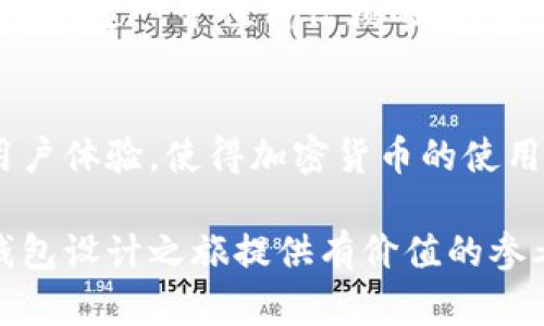   如何打造一个安全、功能强大的加密货币钱包？ / 
 guanjianci 加密货币, 钱包, 安全 /guanjianci 

引言：加密货币钱包的必要性
在数字货币全球化发展的背景下，加密货币钱包作为存储和管理资产的重要工具，愈加成为人们关注的焦点。无论是刚入门的投资者还是老手，了解如何制作一个安全且功能齐全的钱包，都是实现财富增值的第一步。

理解加密货币钱包的类型
在开始制作一个加密货币钱包之前，首先需要了解不同类型的钱包。主要有热钱包和冷钱包两种形式。热钱包是与互联网连接的，这使得它们更便捷地进行交易；而冷钱包则是离线存储，通常被认为更加安全。选择何种类型的钱包，取决于你自己的需求和安全级别的考虑。

基本构思：选择钱包的功能
在设计钱包之前，先思考一些必要的功能。比如，用户界面如何简洁易用？是否支持多种加密货币？是否提供二步验证？这些功能将直接影响用户体验及安全性。

制作钱包所需的工具和技术
制作一个加密货币钱包通常需要一定的编程知识，尤其是对区块链的理解。常用的开发语言包括JavaScript、Python和C  。同时，建议使用一些开源的区块链项目作为参考，例如Bitcoin或Ethereum的代码库，这可以大大简化开发的复杂性。

创建钱包的流程

1. **选择区块链**：首先，你需要选定一个区块链网络。比特币和以太坊是常见的选择，但不同的网络会有不同的协议和结构，选择合适的网络对后期钱包的功能及使用场景至关重要。

2. **生成密钥对**：每个钱包都需要一对密钥，公钥和私钥。公钥类似于银行账户号码，可以公开分享，而私钥是你的密码，必须妥善保管，任何人都不得泄露。

3. **钱包地址的生成**：通过对公钥进行哈希处理，可以生成钱包地址，这个地址是与他人交易时需要提供的。

4. **区块链的交互**：使用API与区块链网络进行交互，查询余额、发送交易等。像Infura（以太坊）或BlockCypher这样的服务能够帮助你更方便地与区块链通信。

安全性的重要性：防范黑客攻击
在制作钱包时，安全性是一个不能忽视的环节。除了使用强大的加密技术外，你还需要考虑如何防止黑客攻击。可以通过多重签名、二步验证等金融安全措施来增强钱包的安全性。此外，定期更新和维护钱包的代码，及时修复可能出现的漏洞，也是在安全性上不断迭代的重要步骤。

用户体验：如何让钱包更易用
尽管技术层面的构建很重要，但用户体验同样得以重视。设计友好的用户界面，让用户能够快速找到他们需要的功能。同时，提供良好的客户支持，以帮助初学者解决在使用过程中遇到的问题。

钱包测试：确保系统的稳定性
在发布之前，进行全面的测试是至关重要的。包括功能测试、性能测试和安全测试，确保钱包在各种情况下都能正常运行，并能够抵御外部攻击。可以考虑邀请一些不同层次的用户参与测试，从而获得更多反馈，帮助你发现潜在问题。

发布与后期维护
在完成所有这些步骤后，可以选择一个适合的平台发布你的钱包。确保提供明确的使用说明和操作指南，方便用户对新产品的上手。同时，继续关注用户的反馈，根据市场变化或用户需求不断迭代和更新你的钱包。

总结：打造独特的加密货币钱包
制作加密货币钱包不仅仅是科技的展现，更是对用户需求的深刻理解与解决方案的提供。通过精心设计的功能和卓越的安全性，将为用户打造一个值得信赖的数字资产管理工具。无论你是技术研发者，还是产品经理，掌握相关的知识与技巧，将有助于你在这个快速发展的数字金融领域立于不败之地。

未来展望：钱包的发展趋势
随着区块链技术的不断进步，未来钱包的功能将越来越丰富，可能会融入更多新兴技术，比如人工智能和大数据分析。这将进一步提升用户体验，使得加密货币的使用更加便捷、安全。了解这些趋势，将使你的钱包始终走在行业的前沿。

总之，制作一个安全且易用的加密货币钱包，不仅需要专业的技术能力，更需要对用户体验的深入思考。希望本指南能为你的加密货币钱包设计之旅提供有价值的参考和启示！